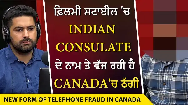New Scam in Canada: ਫ਼ਿਲਮੀ ਸਟਾਈਲ 'ਚ Indian Consulate ਦੇ ਨਾਮ ਤੇ ਵੱਜ ਰਹੀ ਹੈ Canada 'ਚ ਠੱਗੀ | True Story