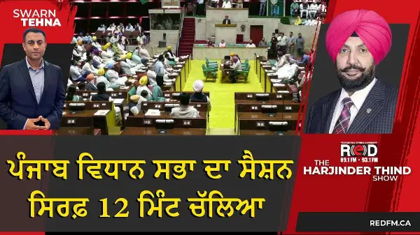 ਪੰਜਾਬ ਵਿਧਾਨ ਸਭਾ ਦਾ ਸੈਸ਼ਨ ਸਿਰਫ਼ 12 ਮਿੰਟ ਚੱਲਿਆ