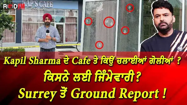 Kap's Cafe Shooting: Kapil Sharma ਦੇ Cafe ਤੇ ਕਿਉਂ ਚਲਾਈਆਂ ਗੋਲੀਆਂ ? ਕਿਸਨੇ ਲਈ ਜਿੰਮੇਵਾਰੀ ? | Report