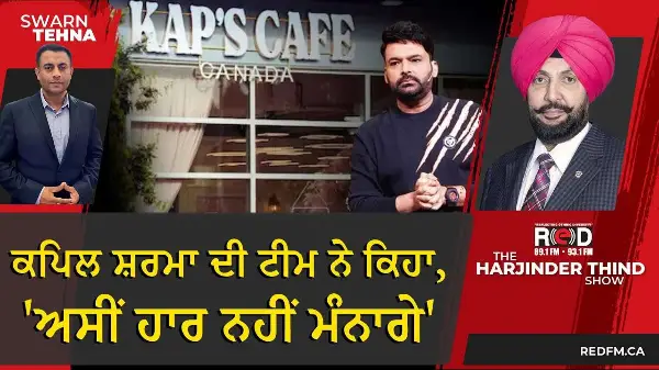 Kap’s Cafe Shooting: Kapil Sharma ਦੀ ਟੀਮ ਨੇ ਕਿਹਾ, 'ਅਸੀਂ ਹਾਰ ਨਹੀਂ ਮੰਨਾਗੇ'