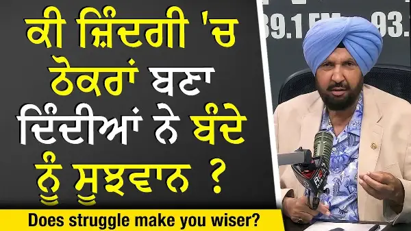Does Struggle Make You Wiser? | ਕੀ ਜ਼ਿੰਦਗੀ 'ਚ ਠੋਕਰਾਂ ਬਣਾ ਦਿੰਦੀਆਂ ਨੇ ਬੰਦੇ ਨੂੰ ਸੂਝਵਾਨ ?
