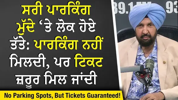 Surrey Parking Crisis: ਪਾਰਕਿੰਗ ਨਹੀਂ ਮਿਲਦੀ, ਪਰ ਟਿਕਟ ਜ਼ਰੂਰ ਮਿਲ ਜਾਂਦੀ | No Parking Spots?