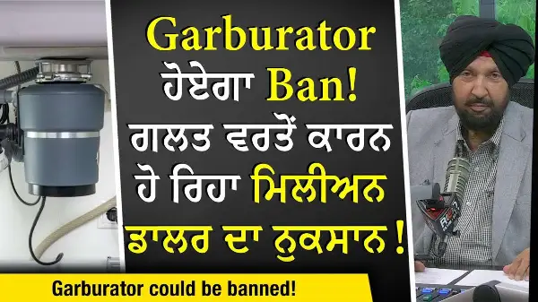 Should Garburators Be Banned?: Garburator ਹੋਏਗਾ Ban? ਗਲਤ ਵਰਤੋਂ ਕਾਰਨ ਹੋ ਰਿਹਾ ਮਿਲੀਅਨ ਡਾਲਰ ਦਾ ਨੁਕਸਾਨ