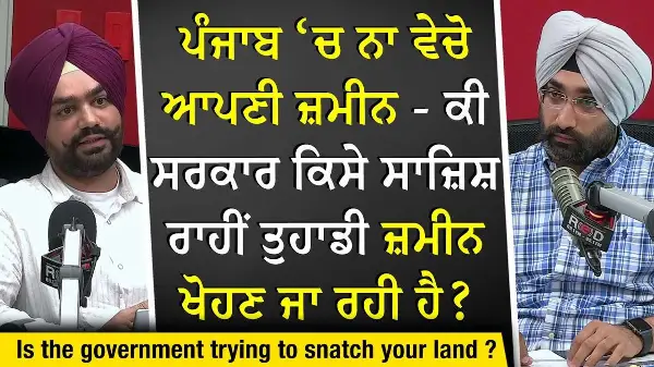 ਪੰਜਾਬ ‘ਚ ਨਾ ਵੇਚੋ ਆਪਣੀ ਜ਼ਮੀਨ—ਕੀ ਸਰਕਾਰ ਕਿਸੇ ਸਾਜ਼ਿਸ਼ ਰਾਹੀਂ ਤੁਹਾਡੀ ਜ਼ਮੀਨ ਖੋਹਣ ਜਾ ਰਹੀ ਹੈ? | Land Pooling