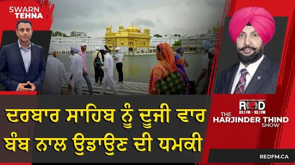 2 ਦਿਨਾਂ 'ਚ ਦਰਬਾਰ ਸਾਹਿਬ ਨੂੰ ਦੂਜੀ ਵਾਰ ਬੰਬ ਨਾਲ ਉਡਾਉਣ ਦੀ ਧਮਕੀ