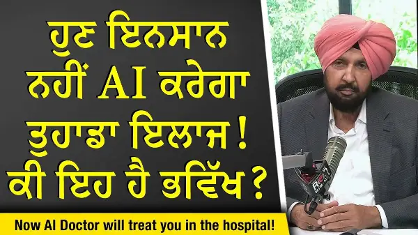 The Future of Health Care: ਹੁਣ ਇਨਸਾਨ ਨਹੀਂ, AI ਕਰੇਗਾ ਤੁਹਾਡਾ ਇਲਾਜ! ਕੀ ਇਹ ਹੈ ਭਵਿੱਖ ? | AI Doctors