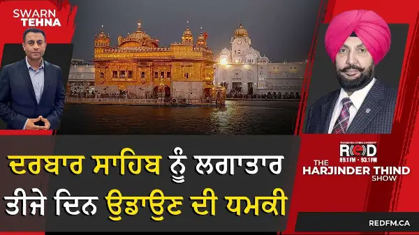 ਦਰਬਾਰ ਸਾਹਿਬ ਨੂੰ ਲਗਾਤਾਰ ਤੀਜੇ ਦਿਨ ਉਡਾਉਣ ਦੀ ਧਮਕੀ | Golden Temple Bomb Threats