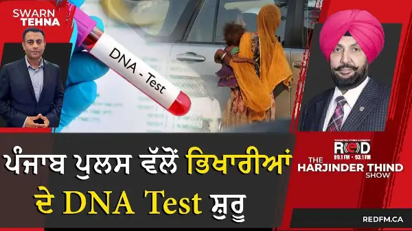 ਪੰਜਾਬ ਪੁਲਸ ਵੱਲੋਂ ਭਿਖਾਰੀਆਂ ਦੇ DNA Test ਸ਼ੁਰੂ