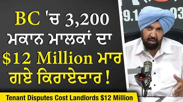 Rental Scams: BC 'ਚ 3,200 ਮਕਾਨ ਮਾਲਕਾਂ ਦਾ $12 Million ਮਾਰ ਗਏ ਕਿਰਾਏਦਾਰ | Landlord & Tenant Disputes