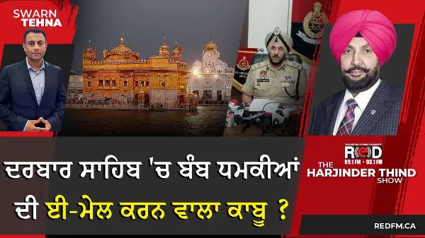 ਦਰਬਾਰ ਸਾਹਿਬ 'ਚ ਬੰਬ ਧਮਕੀਆਂ ਦੀ ਈ-ਮੇਲ ਕਰਨ ਵਾਲਾ ਕਾਬੂ ਕਰਨ ਦਾ ਦਾਅਵਾ !