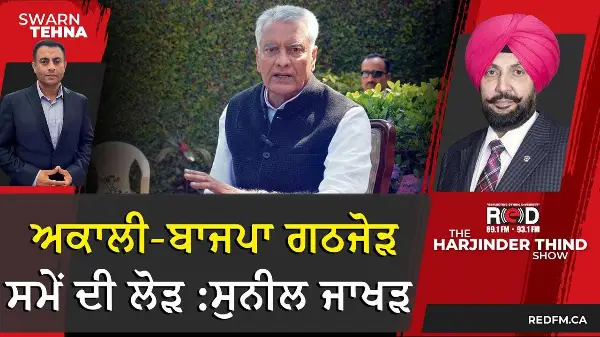 ਅਕਾਲੀ - ਬਾਜਪਾ ਗਠਜੋੜ ਸਮੇਂ ਦੀ ਲੋੜ : ਸੁਨੀਲ ਜਾਖੜ