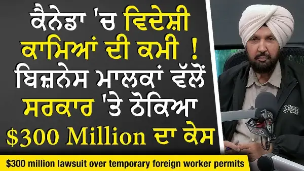 Canada Immigration: ਵਿਦੇਸ਼ੀ ਕਾਮਿਆਂ ਦੀ ਕਮੀ , Businesses ਵੱਲੋਂ ਸਰਕਾਰ 'ਤੇ ਠੋਕਿਆ $300 Million ਦਾ ਕੇਸ