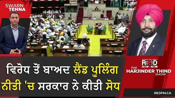 ਵਿਰੋਧ ਤੋਂ ਬਾਅਦ Land Pooling Policy 'ਚ ਸਰਕਾਰ ਨੇ ਕੀਤੀ ਸੋਧ