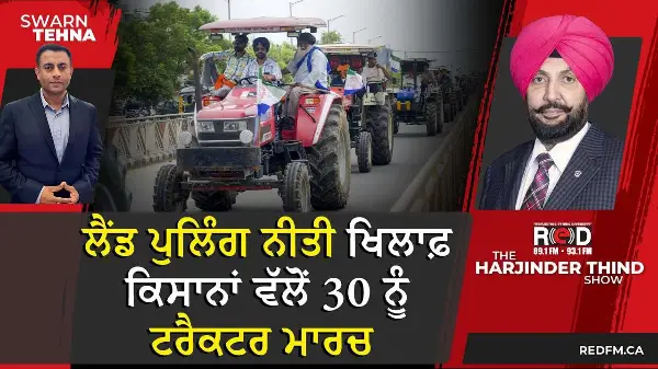 Land Pooling Policy ਖਿਲਾਫ਼ ਕਿਸਾਨਾਂ ਵੱਲੋਂ 30 ਨੂੰ Tractor March