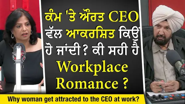 Workplace Romance & Relationships: ਕੰਮ 'ਤੇ ਔਰਤ CEO ਵੱਲ ਆਕਰਸ਼ਿਤ ਕਿਉਂ ਹੋ ਜਾਂਦੀ ? | Is It Appropriate?