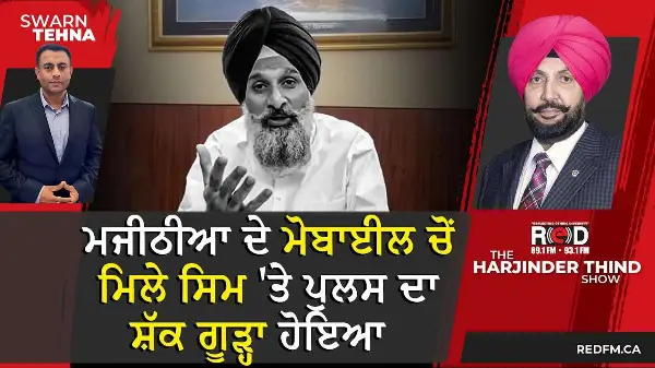 Majithia ਦੇ ਮੋਬਾਈਲ ਚੋਂ ਮਿਲੇ Sim 'ਤੇ ਪੁਲਸ ਦਾ ਸ਼ੱਕ ਗੂੜ੍ਹਾ ਹੋਇਆ