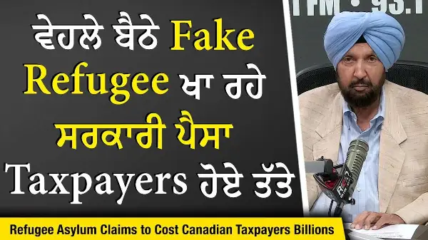 Canada Immigration & Work Permits: ਵੇਹਲੇ ਬੈਠੇ Fake Refugee ਖਾ ਰਹੇ ਸਰਕਾਰੀ ਪੈਸਾ, Taxpayers ਹੋ ਗਏ ਤੱਤੇ