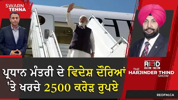 ਪ੍ਰਧਾਨ ਮੰਤਰੀ ਮੋਦੀ ਦੇ ਵਿਦੇਸ਼ ਦੌਰਿਆਂ 'ਤੇ ਖਰਚ ਹੋਏ 2500 ਕਰੋੜ ਰੁਪਏ