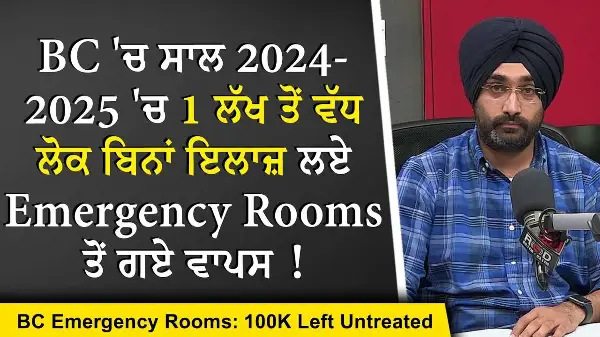 Health Care Crisis: BC 'ਚ ਸਾਲ 24-25 'ਚ 1 ਲੱਖ ਤੋਂ ਵੱਧ ਲੋਕ ਬਿਨਾਂ ਇਲਾਜ਼ ਲਏ Emergency Rooms ਤੋਂ ਗਏ ਵਾਪਸ
