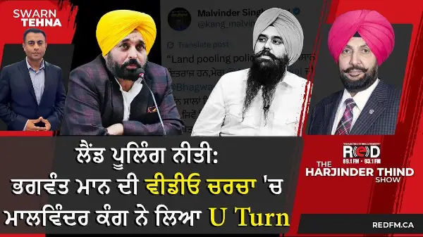 Land Pooling Policy: ਭਗਵੰਤ ਮਾਨ ਦੀ ਵੀਡੀਓ ਚਰਚਾ 'ਚ, ਮਾਲਵਿੰਦਰ ਕੰਗ ਨੇ ਲਿਆ U Turn