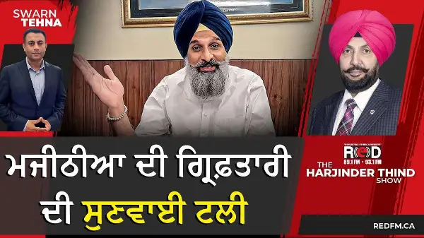 Bikram Majithia ਦੀ ਗ੍ਰਿਫ਼ਤਾਰੀ ਦੀ ਸੁਣਵਾਈ ਟਲੀ