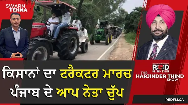 Land Pooling Policy: ਕਿਸਾਨਾਂ ਦਾ ਟਰੈਕਟਰ ਮਾਰਚ, ਪੰਜਾਬ ਦੇ ਆਪ ਨੇਤਾ ਚੁੱਪ