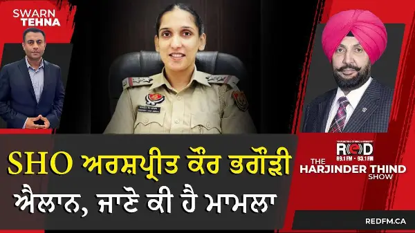 SHO ਅਰਸ਼ਪ੍ਰੀਤ ਕੌਰ ਭਗੌੜੀ ਐਲਾਨ, ਜਾਣੋ ਕੀ ਹੈ ਮਾਮਲਾ