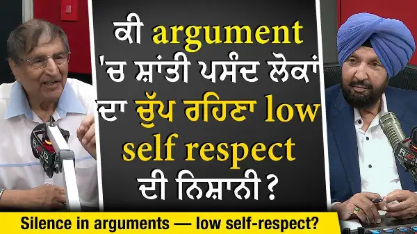 Argument 'ਚ ਸ਼ਾਂਤੀ ਪਸੰਦ ਲੋਕਾਂ ਦਾ ਚੁੱਪ ਰਹਿਣਾ Low Self Respect ਦੀ ਨਿਸ਼ਾਨੀ ? | Prof. Kashmira Singh