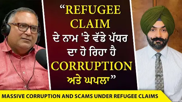 Immigration Fraud & Corruption: Refugee Claim ਦੇ ਨਾਮ 'ਤੇ ਵੱਡੇ ਪੱਧਰ ਦਾ ਹੋ ਰਿਹਾ ਹੈ Corruption ਅਤੇ ਘਪਲਾ
