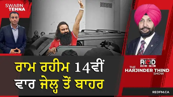 Gurmeet Ram Rahim 14ਵੀਂ ਵਾਰ ਜੇਲ੍ਹ ਤੋਂ ਬਾਹਰ, 40 ਦਿਨਾਂ ਦੀ ਮਿਲੀ ਪੈਰੋਲ