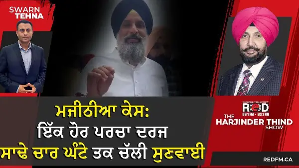 Bikram Majithia Case: ਸਾਢੇ ਚਾਰ ਘੰਟੇ ਚੱਲੀ ਸੁਣਵਾਈ, ਇੱਕ ਹੋਰ ਪਰਚਾ ਦਰਜ