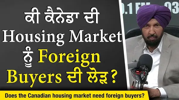 Housing Market: ਕੀ ਕੈਨੇਡਾ ਦੀ Housing Market ਨੂੰ Foreign Buyers ਦੀ ਲੋੜ ? | Foreign Investment Ban?