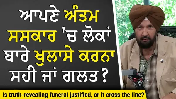 Truth-Revealing Funeral: ਆਪਣੇ ਅੰਤਮ ਸਸਕਾਰ 'ਚ ਲੋਕਾਂ ਬਾਰੇ ਖੁਲਾਸੇ ਕਰਨਾ ਸਹੀ ਜਾਂ ਗਲਤ ? | Right or Wrong?