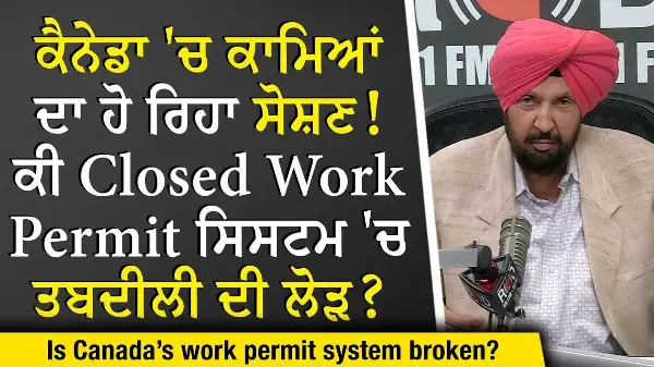 Canada’s Broken Work Permit System: ਕਾਮਿਆਂ ਦਾ ਹੋ ਰਿਹਾ ਸੋਸ਼ਣ, ਕੀ ਸਿਸਟਮ 'ਚ ਤਬਦੀਲੀ ਦੀ ਲੋੜ? | Immigration