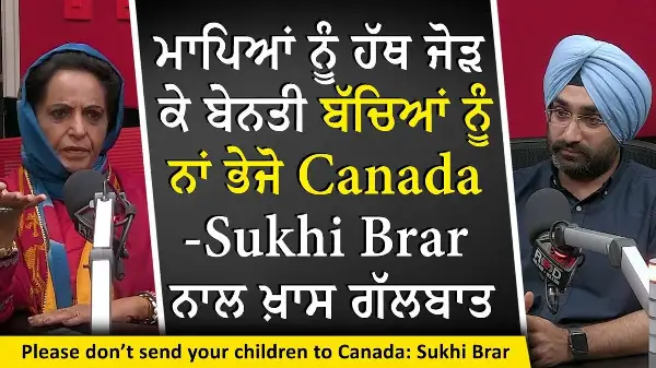 Sending Your Kids To Canada: ਮਾਪਿਆਂ ਨੂੰ ਹੱਥ ਜੋੜ ਕੇ ਬੇਨਤੀ ਹੈ ਬੱਚਿਆਂ ਨੂੰ ਨਾਂ ਭੇਜੋ Canada - Sukhi Brar