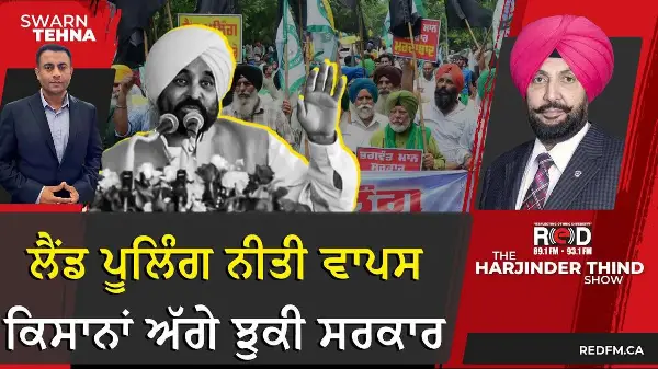 Land Pooling Policy withdraws | ਲੈਂਡ ਪੂਲਿੰਗ ਨੀਤੀ ਵਾਪਸ, ਕਿਸਾਨਾਂ ਅੱਗੇ ਝੁਕੀ ਸਰਕਾਰ