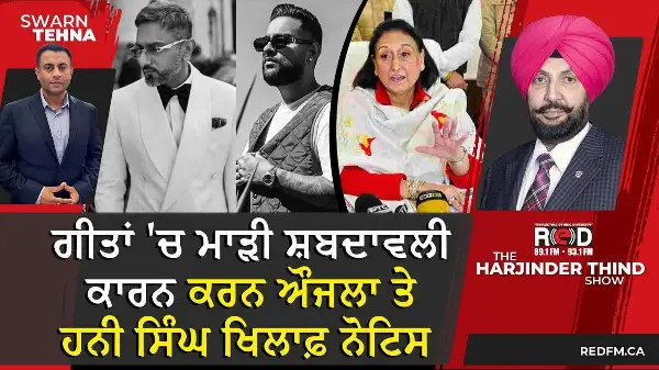 ਗੀਤਾਂ 'ਚ ਮਾੜੀ ਸ਼ਬਦਾਵਲੀ ਕਾਰਨ Karan Aujla ਤੇ Honey Singh ਖਿਲਾਫ਼ ਨੋਟਿਸ