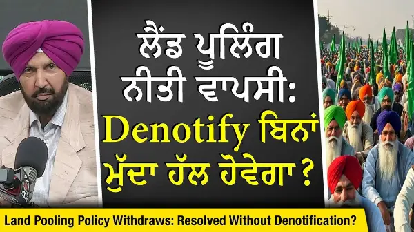 Punjab Withdraws Land Pooling Policy: ਲੈਂਡ ਪੂਲਿੰਗ ਨੀਤੀ ਵਾਪਸੀ : Denotify ਬਿਨਾਂ ਮੁੱਦਾ ਹੱਲ ਹੋਵੇਗਾ ?
