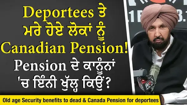 Canada Deportation & Pension: Deportees ਅਤੇ ਮਰੇ ਹੋਏ ਲੋਕਾਂ ਨੂੰ Pension! ਕਾਨੂੰਨਾਂ 'ਚ ਇੰਨੀ ਖੁੱਲ੍ਹ ਕਿਉਂ?