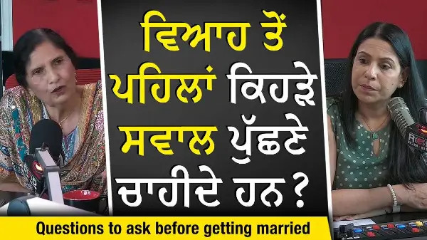 Marriage & Relationships: ਵਿਆਹ ਤੋਂ ਪਹਿਲਾਂ ਕਿਹੜੇ ਸਵਾਲ ਪੁੱਛਣੇ ਚਾਹੀਦੇ ਹਨ ? | Questions to Ask Yourself
