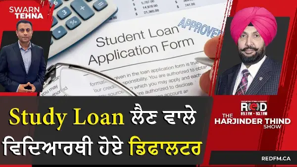 Study Loan ਲੈਣ ਵਾਲੇ ਵਿਦਿਆਰਥੀ ਹੋਏ ਡਿਫਾਲਟਰ
