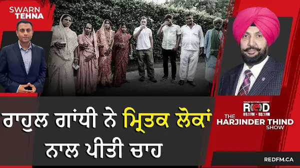 Rahul Gandhi ਨੇ ਮ੍ਰਿਤਕ ਲੋਕਾਂ ਨਾਲ ਪੀਤੀ ਚਾਹ