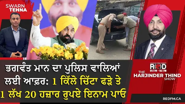 ਭਗਵੰਤ ਮਾਨ ਦਾ ਪੁਲਿਸ ਵਾਲਿਆਂ ਲਈ ਆਫ਼ਰ: 1 ਕਿੱਲੋ ਚਿੱਟਾ ਫੜੋ ਤੇ 1 ਲੱਖ 20 ਹਜ਼ਾਰ ਰੁਪਏ ਇਨਾਮ ਪਾਓ