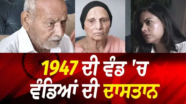 Story of 1947 Partition Survivors: 75 ਸਾਲ ਬਾਅਦ ਮਿਲੇ ਭੈਣ ਭਰਾ | India Pakistan Reunion