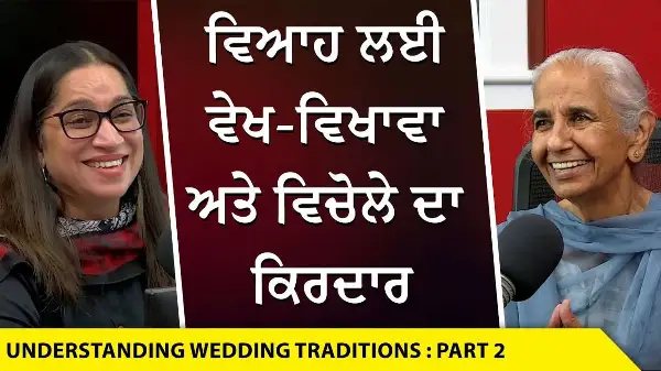 Understanding Wedding Traditions: ਵਿਆਹ ਲਈ ਵੇਖ-ਵਿਖਾਵਾ ਅਤੇ ਵਿਚੋਲੇ ਦਾ ਕਿਰਦਾਰ | Dr Balwinder Brar | Pt 2