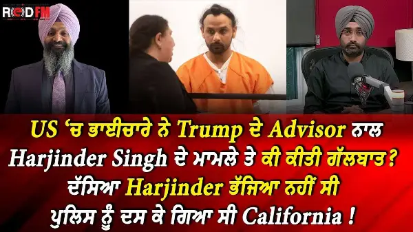 Florida Crash: US ‘ਚ ਭਾਈਚਾਰੇ ਨੇ Trump ਦੇ Advisor ਨਾਲ Harjinder Singh ਦੇ ਮਾਮਲੇ ਤੇ ਕੀ ਕੀਤੀ ਗੱਲਬਾਤ ?