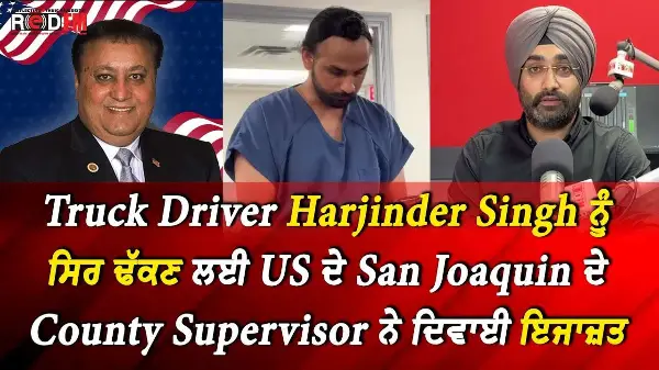 Florida Truck Accident: Truck Driver Harjinder Singh ਨੂੰ ਸਿਰ ਢੱਕਣ ਲਈ ਦਿੱਤੀ ਜਾਵੇਗੀ ਦਸਤਾਰ