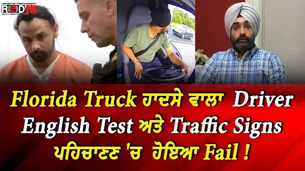 Florida Truck Incident - ਹਾਦਸੇ ਵਾਲਾ  Driver English Test ਅਤੇ Traffic Signs ਪਹਿਚਾਣਣ 'ਚ ਹੋਇਆ Fail