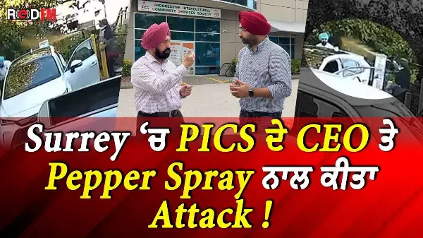 Surrey ‘ਚ PICS ਦੇ CEO ਤੇ Pepper Spray ਨਾਲ ਕੀਤਾ Attack ! | RED FM News