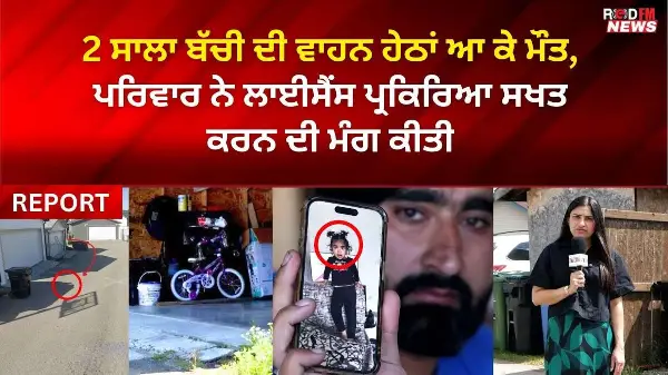 2 ਸਾਲਾ ਬੱਚੀ ਦੀ ਵਾਹਨ ਹੇਠਾਂ ਆ ਕੇ ਮੌਤ, ਪਰਿਵਾਰ ਨੇ ਲਾਈਸੈਂਸ ਪ੍ਰਕਿਰਿਆ ਸਖਤ ਕਰਨ ਦੀ ਮੰਗ ਕੀਤੀ